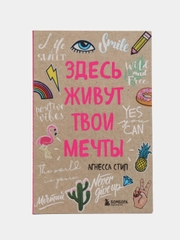 Блокнот "Здесь живут твои мечты"