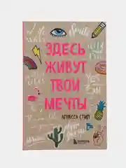 Блокнот "Здесь живут твои мечты"