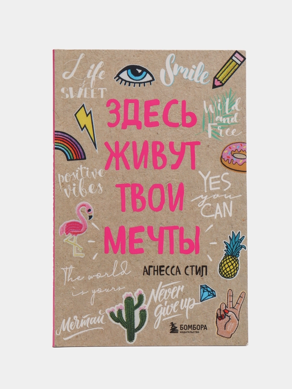 Блокнот "Здесь живут твои мечты"