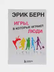 Игры, в которые играют люди: Психология человеческих взаимоотношений, Эрик Берн