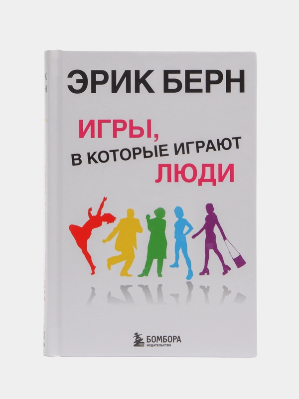 Игры, в которые играют люди: Психология человеческих взаимоотношений, Эрик Берн