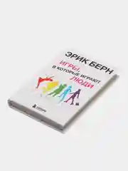 Игры, в которые играют люди: Психология человеческих взаимоотношений, Эрик Берн