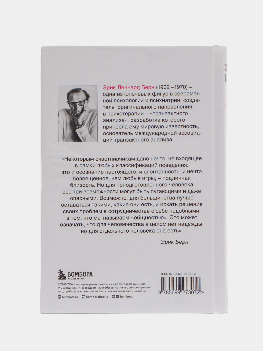 Игры, в которые играют люди: Психология человеческих взаимоотношений, Эрик  Берн купить по цене 310 ₽ в интернет-магазине KazanExpress