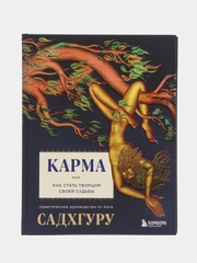 Карма. Как стать творцом своей судьбы, Садхгуру