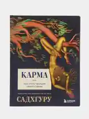 Карма. Как стать творцом своей судьбы, Садхгуру