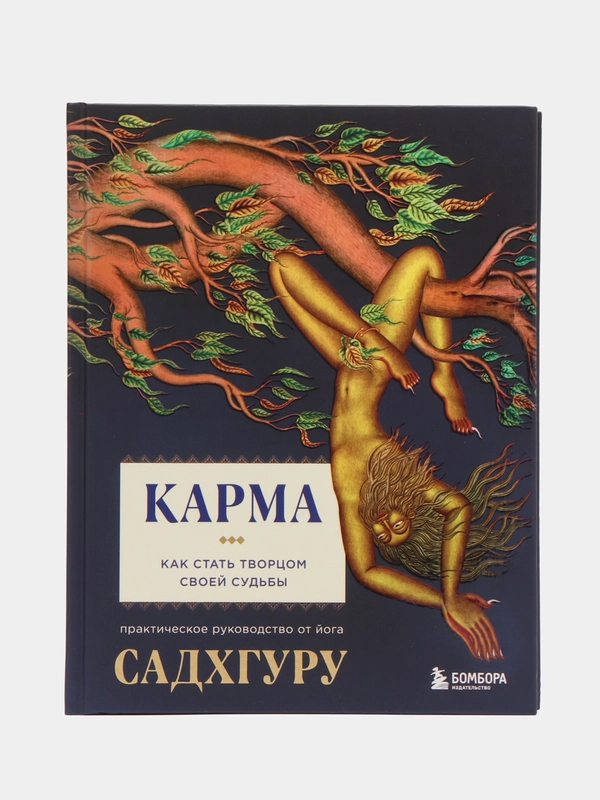 Карма. Как стать творцом своей судьбы, Садхгуру