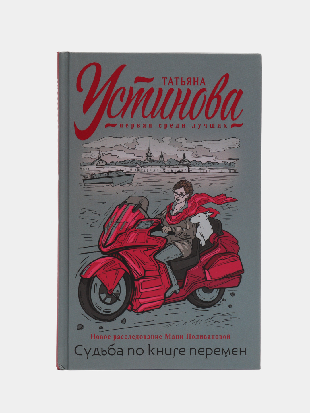 Судьба по книге перемен, Татьяна Устинова купить по цене 167 ₽ в  интернет-магазине Магнит Маркет