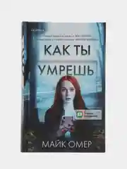 Как ты умрешь, Майк Омер