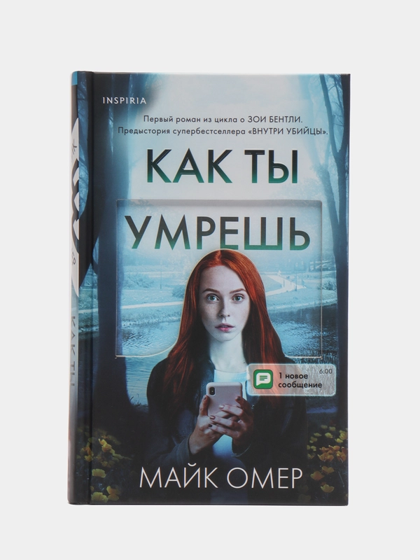 Как ты умрешь, Майк Омер