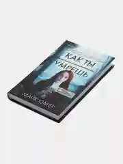 Как ты умрешь, Майк Омер