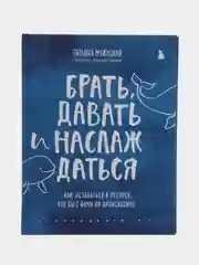 Брать, давать и наслаждаться. Как оставаться в ресурсе, что бы с вами ни происходило