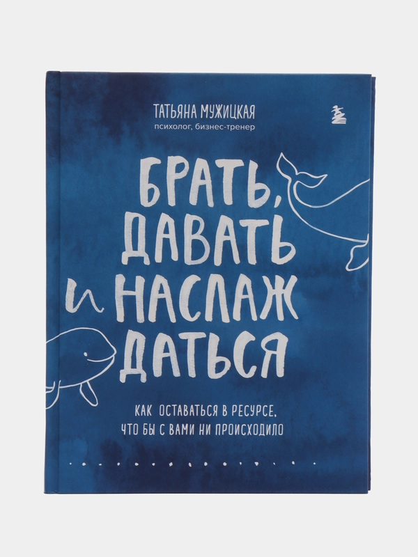 Брать, давать и наслаждаться. Как оставаться в ресурсе, что бы с вами ни происходило