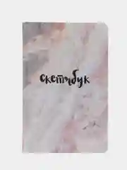 Скетчбук классический "Мрамор"
