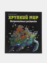 Экстремальные раскраски "Хрупкий мир"