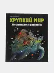 Экстремальные раскраски "Хрупкий мир"