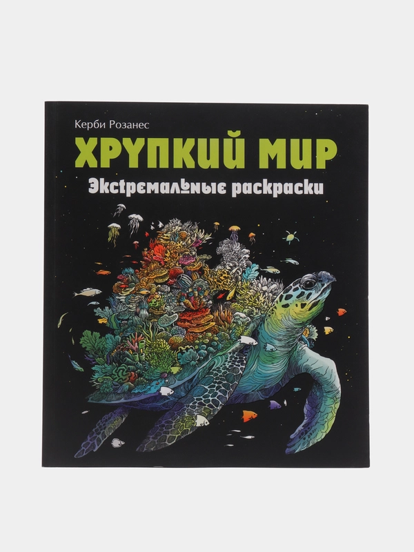 Экстремальные раскраски "Хрупкий мир"