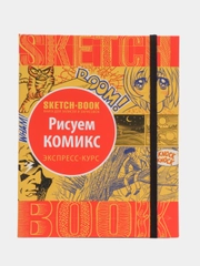 Sketchbook "Рисуем комиксы" с уроками внутри