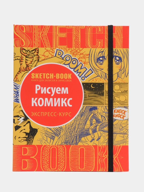 Sketchbook "Рисуем комиксы" с уроками внутри