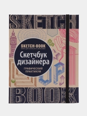 Скетчбук дизайнера с уроками внутри, графический практикум