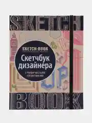 Скетчбук дизайнера с уроками внутри, графический практикум