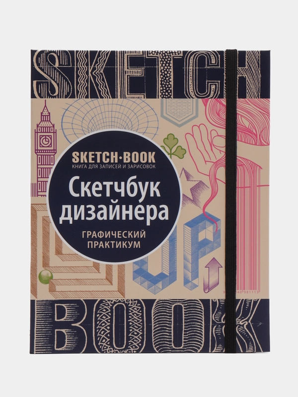 Скетчбук дизайнера с уроками внутри, графический практикум