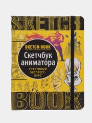 Скетчбук аниматора с уроками внутри