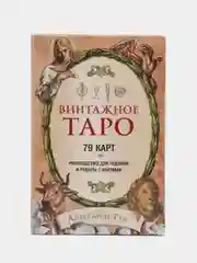Винтажное Таро (79 карт и руководство для гадания в коробке)