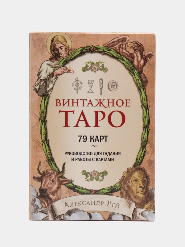 Винтажное Таро (79 карт и руководство для гадания в коробке)