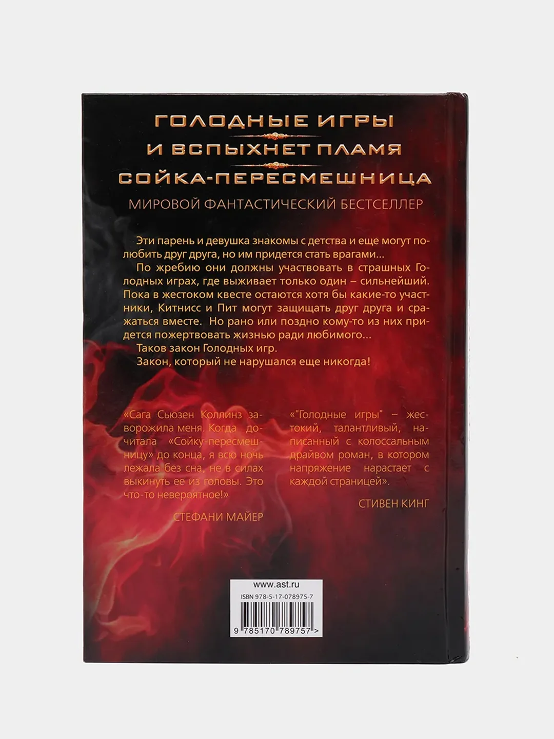 Голодные игры. И вспыхнет пламя. Сойка-пересмешница, Коллинз С.
