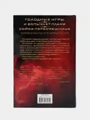 Голодные игры. И вспыхнет пламя. Сойка-пересмешница, Коллинз С.