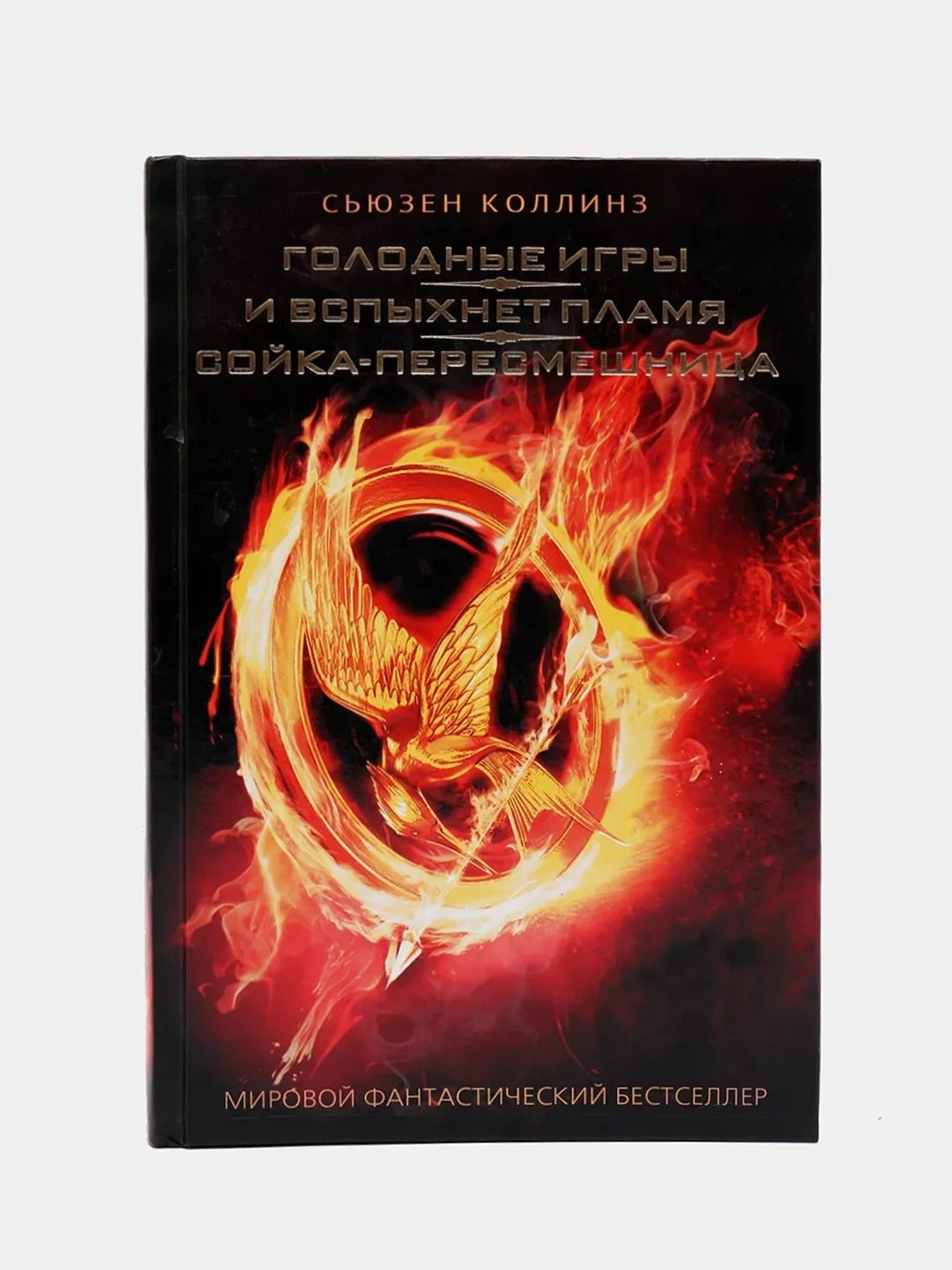 Голодные игры. И вспыхнет пламя. Сойка-пересмешница, Коллинз С.