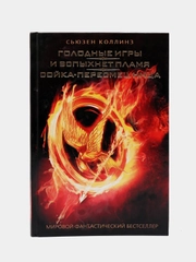 Голодные игры. И вспыхнет пламя. Сойка-пересмешница, Коллинз С.