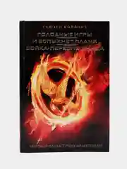 Голодные игры. И вспыхнет пламя. Сойка-пересмешница, Коллинз С.