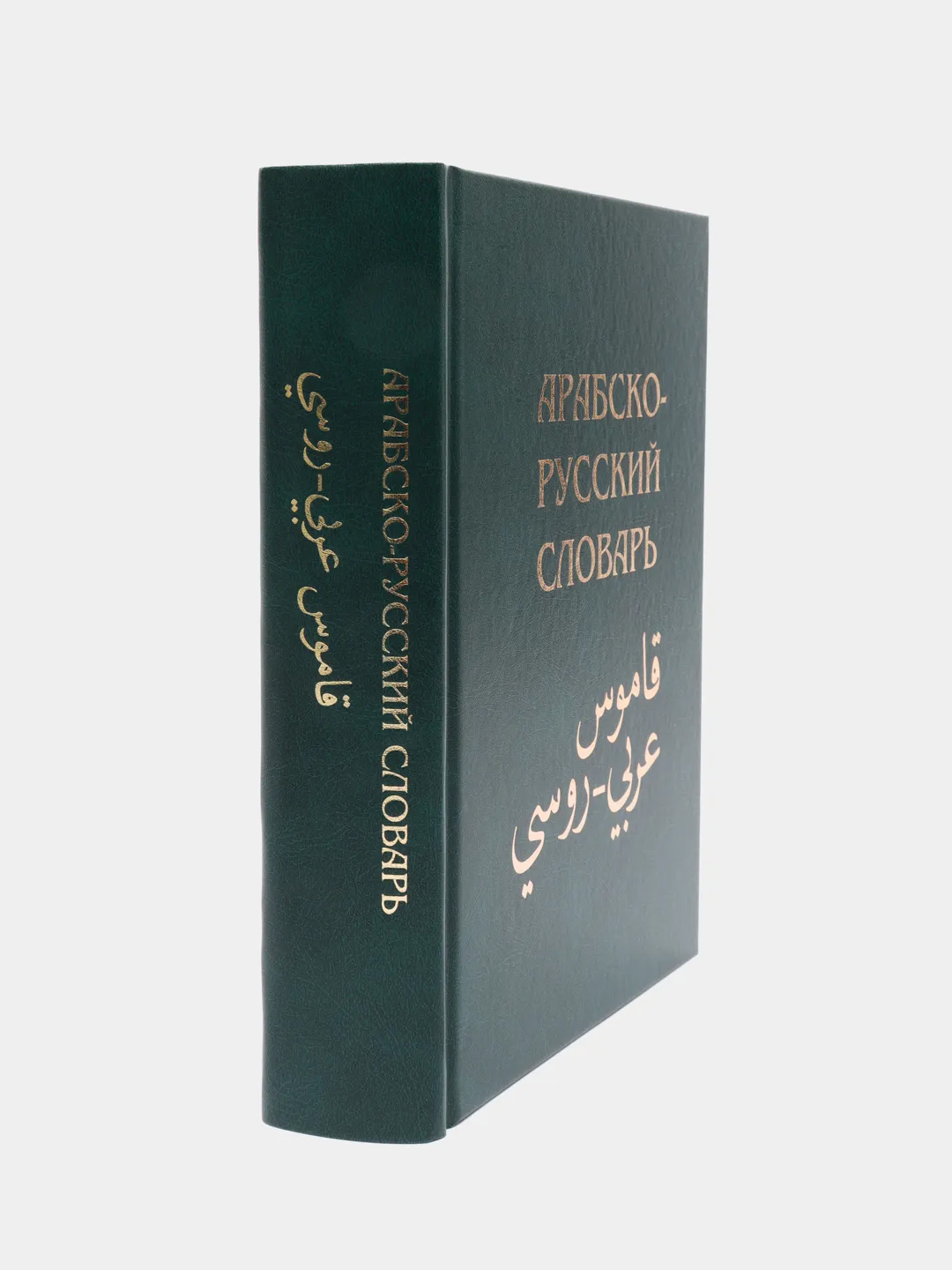 ЧИТАЙ-УММА / Арабско-русский словарь Х. К. Баранова купить по цене 1499 ₽ в  интернет-магазине Магнит Маркет