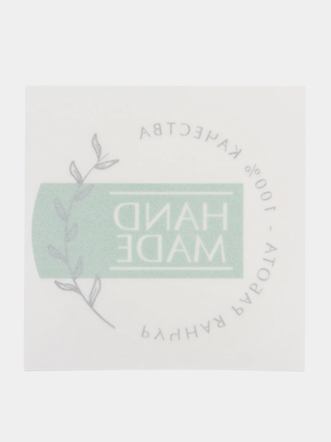 Лайм наклейка "Hand made", "Ручная работа", набор 10 шт