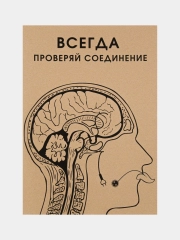 Постер на стену "Соединение"