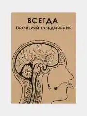 Постер на стену "Соединение"