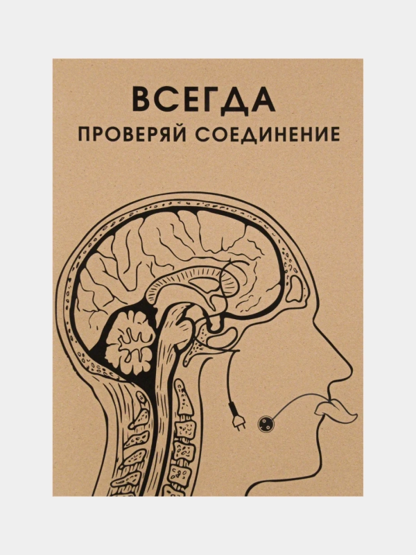 Постер на стену "Соединение"