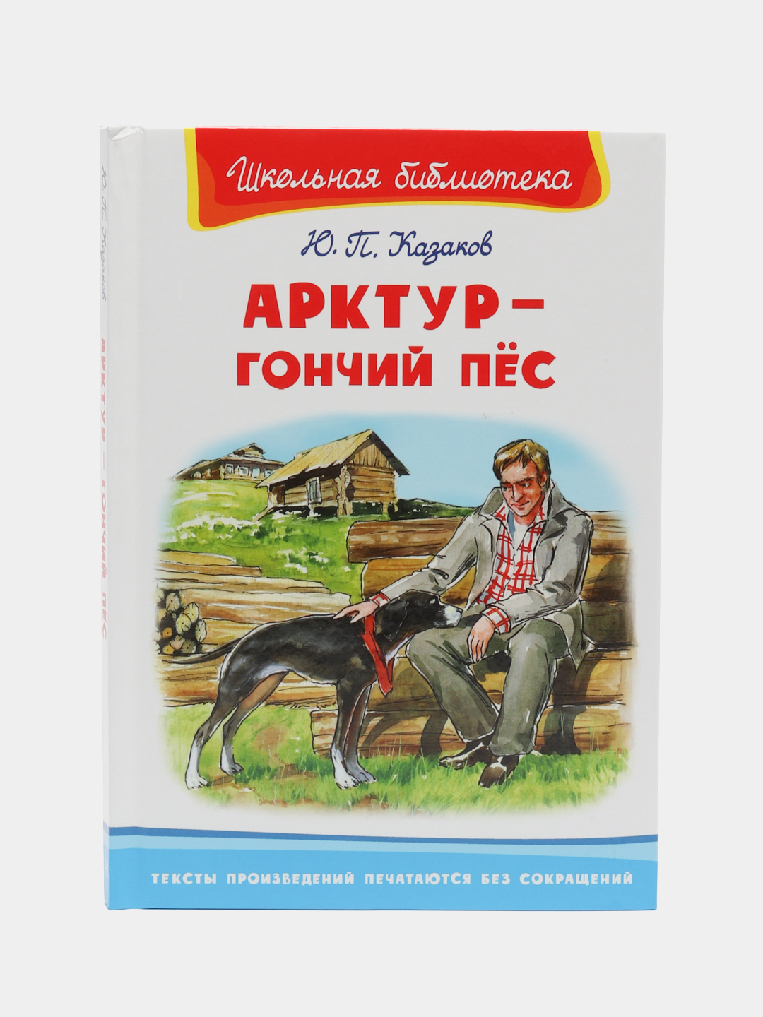 Арктур гончий пес читать. Арктур - гончий пес. Казаков Юрий Павлович Арктур-гончий пес книга. Гончий пес текст. Рисунки детей Казакова Арктур гончий пес.