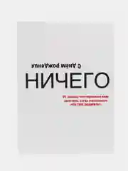 Открытка с днем рождения "Ничего" в крафт конверте