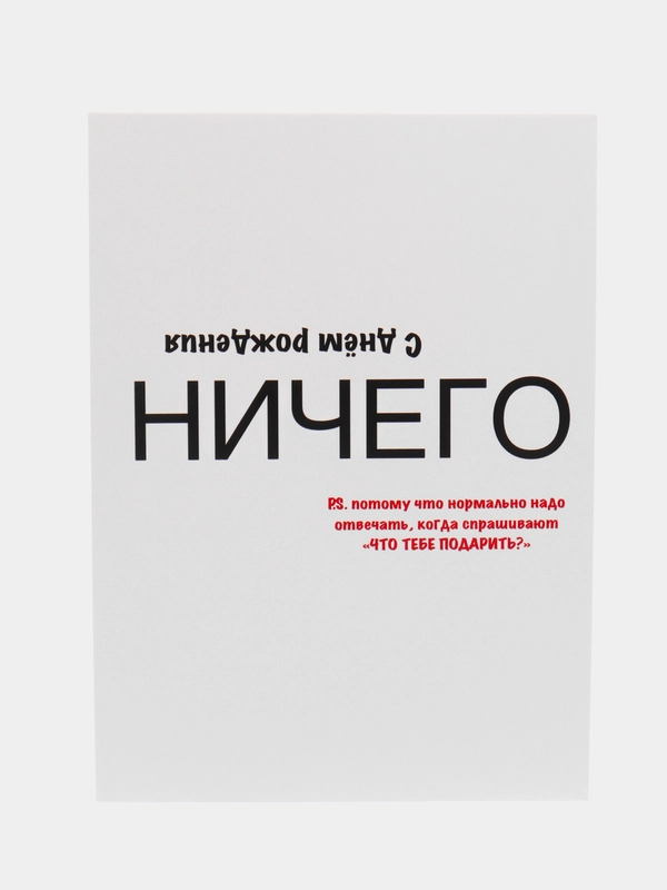 Открытка с днем рождения "Ничего" в крафт конверте