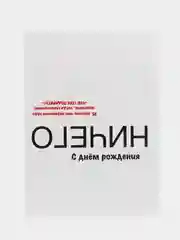 Открытка с днем рождения "Ничего" в крафт конверте