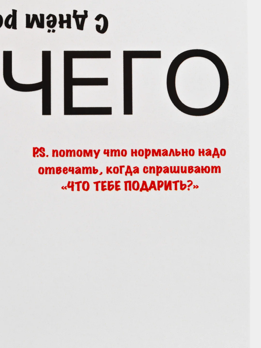 Открытка с днем рождения "Ничего" в крафт конверте