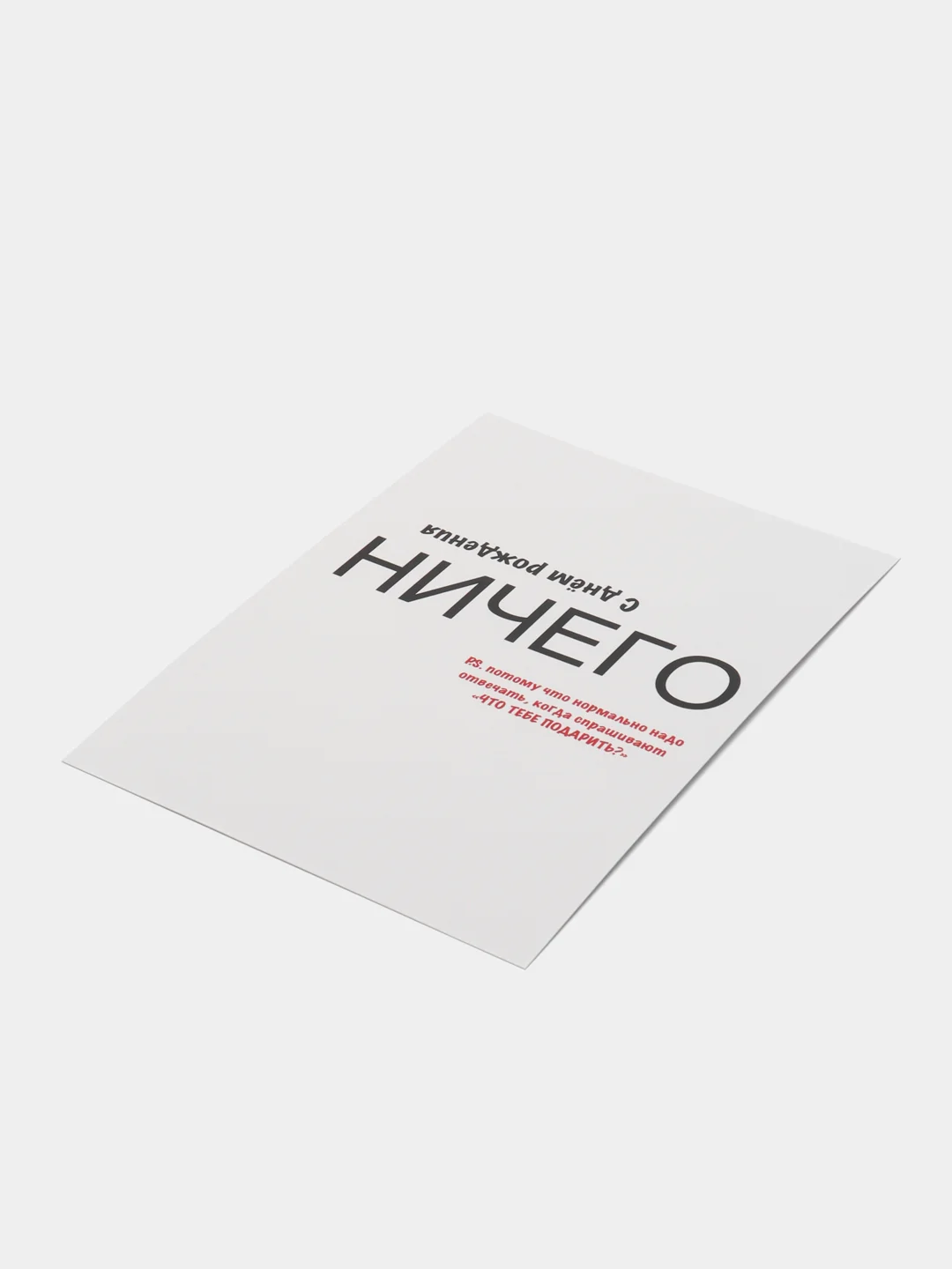 Открытка с днем рождения "Ничего" в крафт конверте