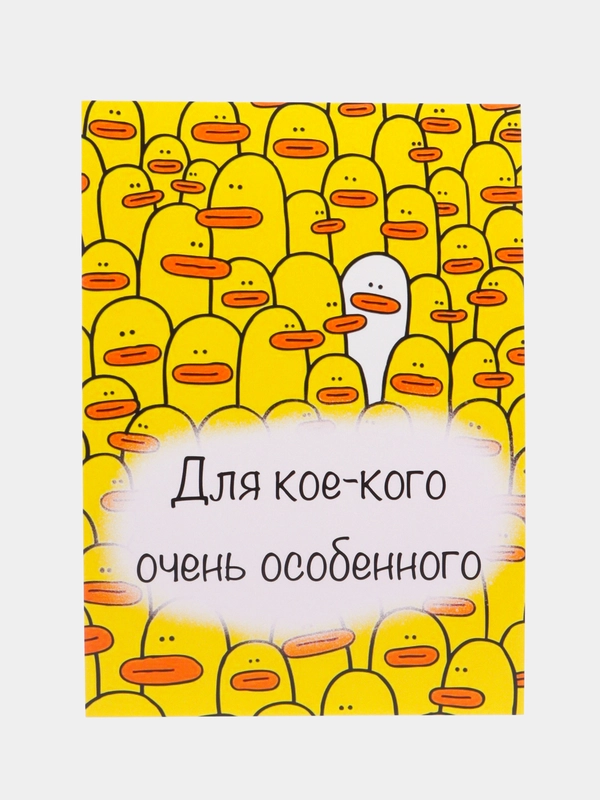 Открытка на день рождения "Для кое-кого особенного", с утками в крафт конверте