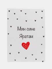 Открытка на татарском "Мин сине яратам" в крафт-конверте