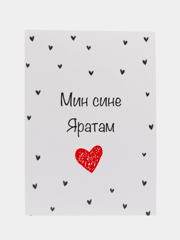 Открытка на татарском "Мин сине яратам" в крафт-конверте