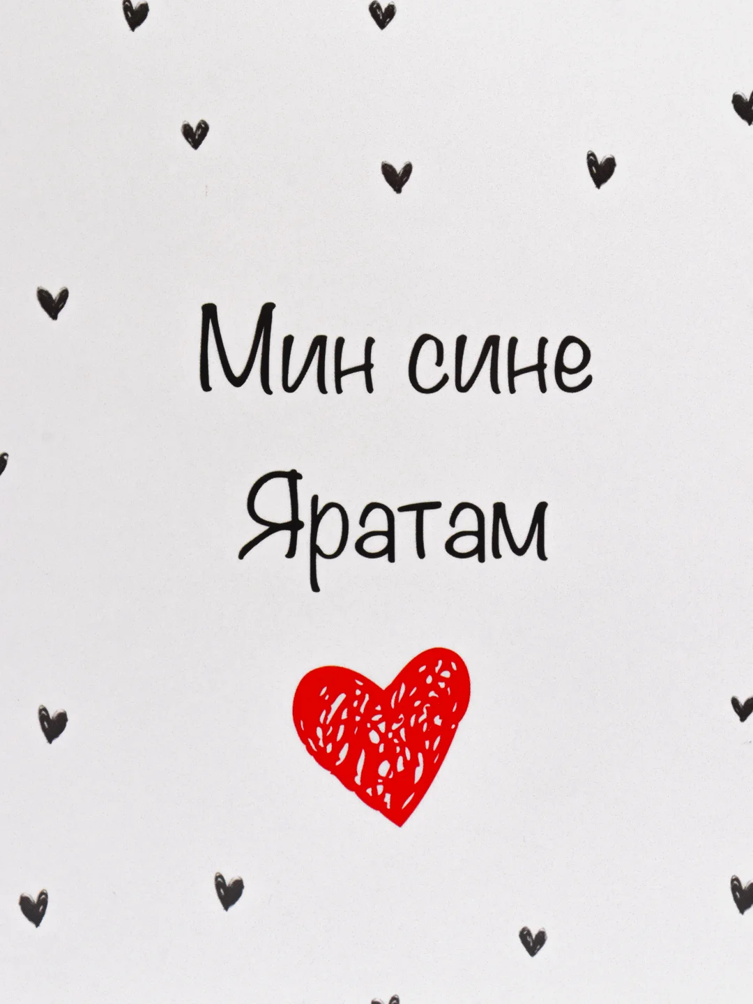 Открытка на татарском "Мин сине яратам" в крафт-конверте