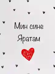 Открытка на татарском "Мин сине яратам" в крафт-конверте