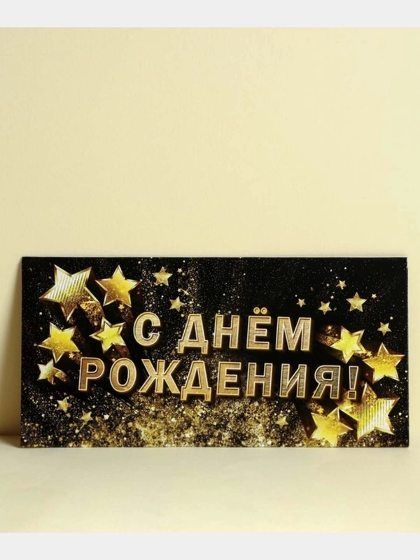 Набор из 10 штук. Конверт-открытка для денег "С Днём рождения" набор 10 шт